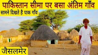 पाकिस्तान सरहद पर जैसलमेर का अंतिम गाँव Rajasthans last village on the Pakistan border.