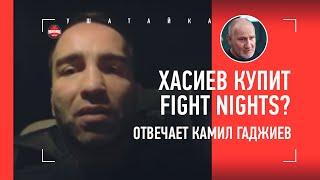 Хасиев купит Fight Nights а Камил уйдет?  Гаджиев ВСЯ ПРАВДА О СИТУАЦИИ