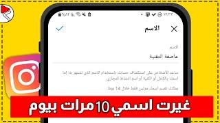 تغيير الاسم في انستقرام قبل 14 يوم  كيف اغير اسمي في الانستا بدون انتظار 14 يوم