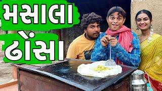 મસાલા ઢોંસા । Khajur Bhai  Jigli and Khajur  Nitin Jani  Comedy Video  Masala Dhonsa  Khajur