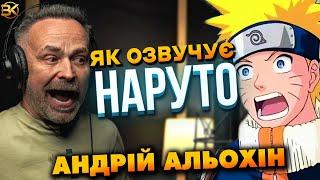 ГОЛОС НАРУТО ТА ОЛАФА — Андрій Альохін