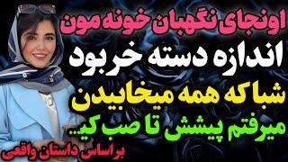 نگهبان مجتمع ما یه مرد ۶۰ساله بود که…#داستان_واقعی #رادیو_داستان  #پادکست