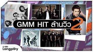 รวมเพลงดัง GMM Hit ล้านวิว 2 l เธอทำให้ได้รู้ คุณและคุณเท่านั้น ภูมิแพ้กรุงเทพ น้ำตาสุดท้าย