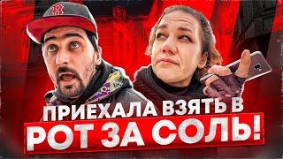 ПРИЕХАЛА ВЗЯТЬ В РОТ ЗА СОЛЬ СОЛЕВАЯ ГОТОВА НА ВСЁ