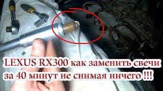 LEXUS RX300 replacement of spark plugs with three tools without removing anything in 40 minutes