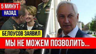 ВОТ ТЕПЕРЬ ХАНА Андрей Белоусов СДЕЛАЛ ЗАЯВЛЕНИЕ