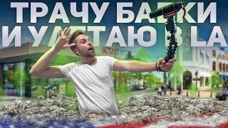 Живу в США  Трачу деньги в Нью Йорке  Улетаю в Лос-Анджелес