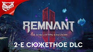 ЗАБЫТОЕ КОРОЛЕВСТВО DLC 2  Remnant 2 - The Forgotten Kingdom  Полное прохождение