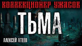 ТЬМА . МИСТИКА ... УЖАСЫ . КЛАССИКА РУССКОГО ХОРРОРА . АЛЕКСЕЙ АТЕЕВ