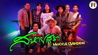 สหายสุรา - Mocca Garden cover version Original  มาลีฮวนน่า