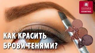 Как красить брови тенями ? Коррекция бровей дома. Как быстро придать бровям правильную форму ?