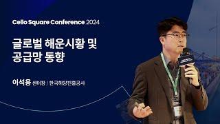 Cello Square Conference 2024 글로벌 해운시황 및 공급망 동향│이석용 센터장한국해양진흥공사