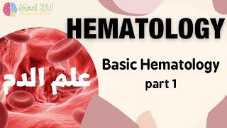 علم الدم  Hematology  Basic hematology CH1 Part 1 أساسيات علم الدم الجزء الاول