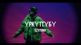 SZXYOMA - Үркүттүбү  Curltai Mood Video