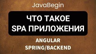 Основы Angular + JavaSpring что такое SPA приложения 2022