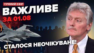 ️Первые F-16 уже в УКРАИНЕ Грандиозный ОБМЕН РФ и США. Песков ПОРАЗИЛ заявлением  Важное за 1.08