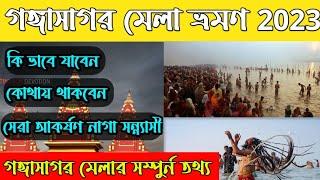 Gangasagar  Gangasagar Tour Guide  Gangasagar Tour  Gangasagar Mela  গঙ্গাসাগর মেলা 2023