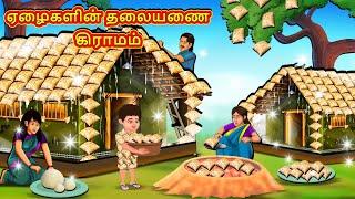 ஏழைகளின் தலையணை கிராமம்  Tamil Kathaigal  Tamil Moral Stories  Bedtime Stories  Tamil Stories