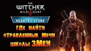 The Witcher 3 Wild Hunt Hearts of Stone - Где найти отравленные мечи Школы Змеи