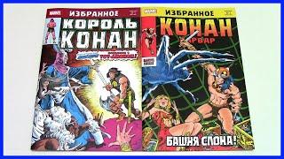Классические комиксы про Конана от Marvel  Конан-Варвар  Король Конан