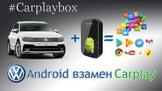 Андроид-приставка для автомобилей Volkswagen и Skoda с Carplay Carplaybox