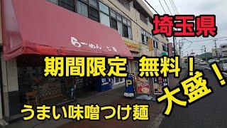 埼玉県 うまい味噌つけ麺 大盛！期間限定 無料爆食！