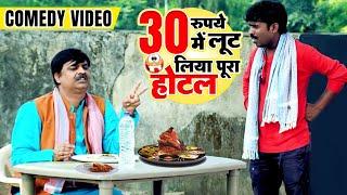 30 रुपये में लूट लिया पूरा होटल आनंद मोहन का लोटपोट कर देने वाला विडियो Bhojpuri Comedy Video 