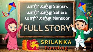 Simak And Sahra  Kolikadai Mansoor  Simak Sahra Pattam  Srilanka Trending #tamilviralvideos