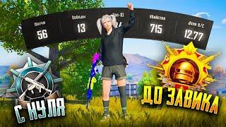 С Полного Нуля До Завоевателя Pubg Mobile