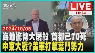 海地驚傳大屠殺 首都已70死 中東大戰?美軍打擊葉門勢力 LIVE