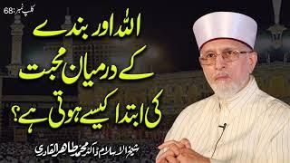 Allah Aur Bandy Main Mahabbat  Fahm e Deen  Shaykh-ul-Islam Dr Muhammad Tahir-ul-Qadri