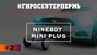 NINEBOT MINI PLUS Обзор г. Пермь