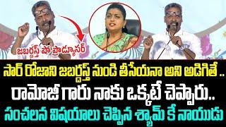 జబర్దస్త్ షో ప్రొడ్యూసర్ Sensational Comments On Roja  Syam Prasad  Cloud Media