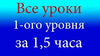 Боксерская база за 15 часа. Все уроки 1ого уровня по боксу в одном ролике.