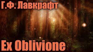 EX OBLIVIONE Из забвения ● Г.Ф. Лавкрафт