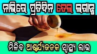 ନାଭିରେ ତେଲ ଲଗାନ୍ତୁବାତପିତ୍ତକଫ ଦୋଷ ଠିକ ହେବ  NABHI PURANA - AN AYURVEDIC SECRET TO GOOD HEALTH