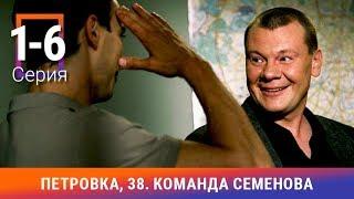 Петровка 38. Команда Семенова. 1-6 Серии. Детективный Сериал