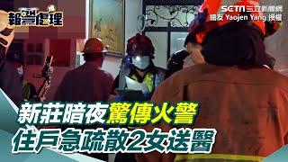 新莊暗夜驚傳火警　住戶急疏散2女送醫｜三立新聞網 SETN.com