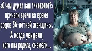 Не может быть кричали врачи во время родов 56-летней женщины. А увидев кого она родила онемели...