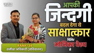 Most Motivational Interview with Monika Vaish Review Officer कठिनतम संघर्ष और सफलता की जीवंत कहानी