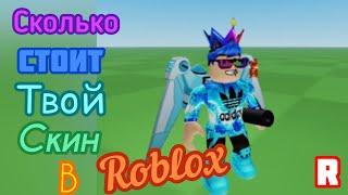 СКОЛЬКО СТОИТ ТВОЙ СКИН В РОБЛОКС?Roblox