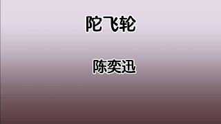 《陀飞轮》 陈奕迅 【高音质歌词版】