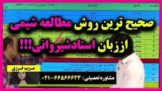 شیمی و به روش استاد شیروانی مطالعه کن و درصد بالا بزنشیمی حرف آخر