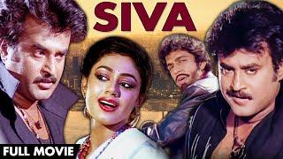 Siva - சிவா  Tamil HD Full Movie  Rajinikanth  Raghuvaran  Sowcar Janaki #fullmovie