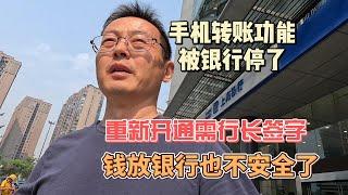 手机转账突然被银行停了 重新开通需要行长签字钱放银行也不安全了 中国银行业会步信托后尘吗