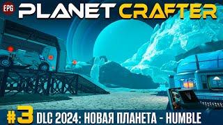 The Planet Crafter - DLC Humble - Новая планета  прохождение #3 стрим