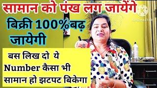 बस लिख दो ये Number सामान तेजी से बिकेगाAngel Number to increase saleAngel number to sell property