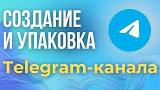 Как Создать и Настроить Telegram канал с нуля 2024. ПОШАГОВОЕ Создание и Оформление Телеграм канала