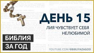 День 15 Лия чувствует себя нелюбимой – «Библия за год» с о. Майком Шмитцем