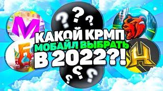 ТОП 5 ЛУЧШИХ КРМП МОБАЙЛ ПРОЕКТОВ ТОП 5 ЛУЧШИХ КРМП НА АНДРОИД - МАТРЕШКА РП - МАТРËШКА RP